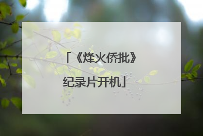 《烽火侨批》纪录片开机