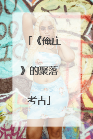《俺庄》的聚落考古