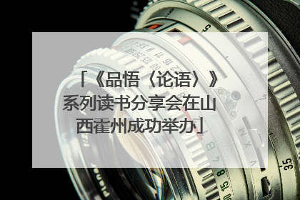 《品悟〈论语〉》系列读书分享会在山西霍州成功举办