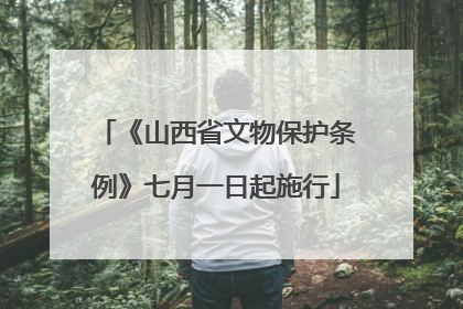 《山西省文物保护条例》七月一日起施行