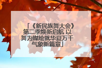《新民族舞大会》第二季焕新启航 以舞为媒绘就华夏万千气象新篇章