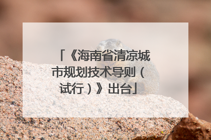 《海南省清凉城市规划技术导则（试行）》出台