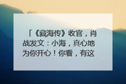 《藏海传》收官，肖战发文：小海，真心地为你开心！你看，有这么多人懂你！
