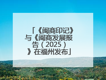 《闽商印记》与《闽商发展报告（2025）》在福州发布