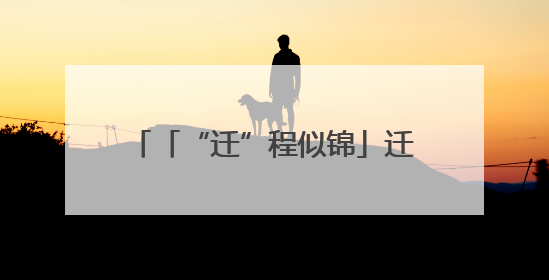 「“迁”程似锦」迁西生态蝶变 解锁“两山”实践的幸福密码