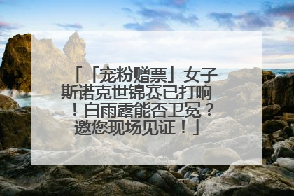 「宠粉赠票」女子斯诺克世锦赛已打响！白雨露能否卫冕？邀您现场见证！