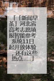 「新闻早茶」河北省高考志愿填报智能参考系统11日起开放体验，还有这些热点……