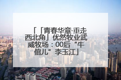 「青春华章·重走西北角」优然牧业武威牧场：00后“牛倌儿”李玉江