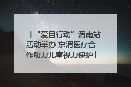 “爱目行动”渭南站活动举办 京渭医疗合作助力儿童视力保护