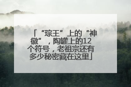 “琮王”上的“神徽”，陶罐上的12个符号，老祖宗还有多少秘密藏在这里