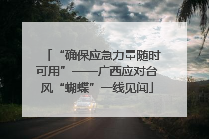 “确保应急力量随时可用”——广西应对台风“蝴蝶”一线见闻
