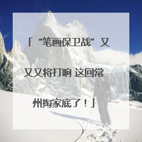 “笔画保卫战”又又又将打响 这回常州掏家底了！