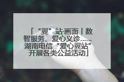 “翼”站·画面丨数智服务、爱心义诊……湖南电信“爱心翼站” 开展各类公益活动
