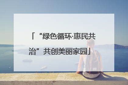 “绿色循环·惠民共治”共创美丽家园