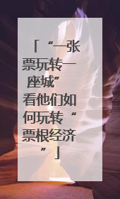 “一张票玩转一座城” 看他们如何玩转“票根经济”