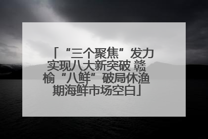 “三个聚焦”发力实现八大新突破 赣榆“八鲜”破局休渔期海鲜市场空白