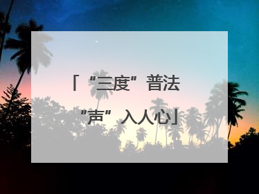 “三度”普法 “声”入人心