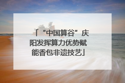 “中国算谷”庆阳发挥算力优势赋能香包非遗技艺