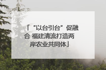 “以台引台”促融合 福建清流打造两岸农业共同体