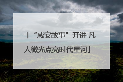 “咸安故事”开讲 凡人微光点亮时代星河
