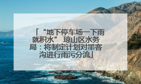 “地下停车场一下雨就积水” 琼山区水务局：将制定计划对墨客沟进行雨污分流