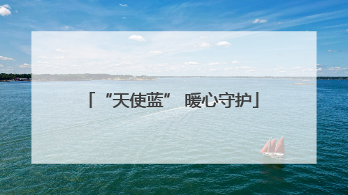 “天使蓝” 暖心守护