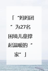 “妈妈团”为27名困境儿童撑起温暖的“家”