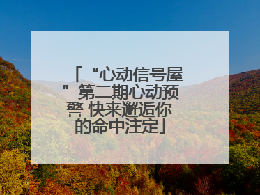 “心动信号屋”第二期心动预警 快来邂逅你的命中注定