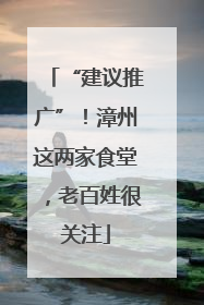 “建议推广”！漳州这两家食堂，老百姓很关注