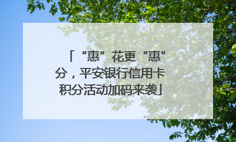 “惠”花更“惠”分，平安银行信用卡积分活动加码来袭