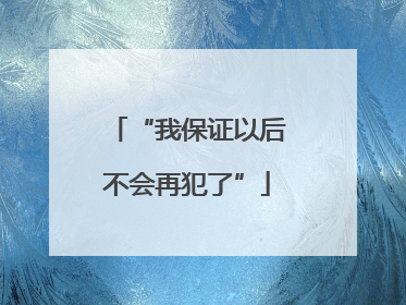 “我保证以后不会再犯了”