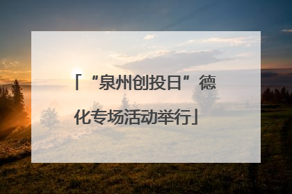 “泉州创投日”德化专场活动举行