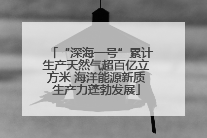 “深海一号”累计生产天然气超百亿立方米 海洋能源新质生产力蓬勃发展