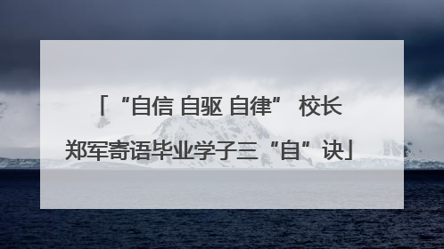“自信 自驱 自律” 校长郑军寄语毕业学子三“自”诀