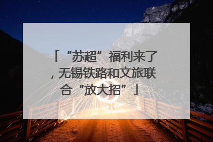 “苏超”福利来了，无锡铁路和文旅联合“放大招”