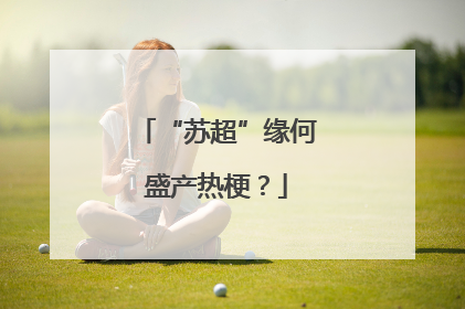 “苏超”缘何盛产热梗？