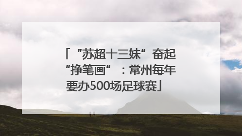 “苏超十三妹”奋起“挣笔画”：常州每年要办500场足球赛