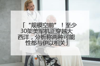 “规模空前”！至少30架美军机正穿越大西洋，分析称两种可能性都与伊以相关