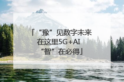 “豫”见数字未来 在这里5G+AI“智”在必得