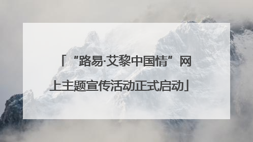 “路易·艾黎中国情”网上主题宣传活动正式启动