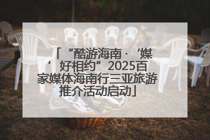 “酷游海南 ·‘媒’好相约”2025百家媒体海南行三亚旅游推介活动启动
