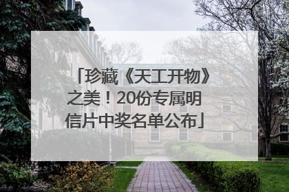 珍藏《天工开物》之美！20份专属明信片中奖名单公布