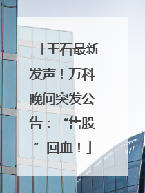 王石最新发声！万科晚间突发公告：“售股”回血！