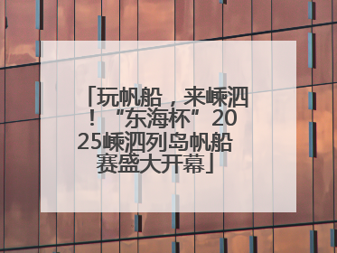 玩帆船，来嵊泗！“东海杯”2025嵊泗列岛帆船赛盛大开幕