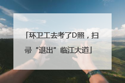 环卫工去考了D照，扫帚“退出”临江大道