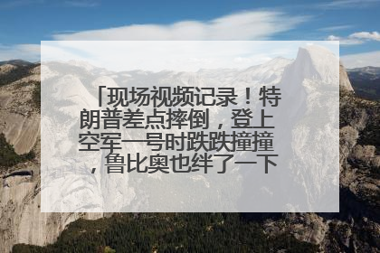 现场视频记录！特朗普差点摔倒，登上空军一号时跌跌撞撞，鲁比奥也绊了一下！此前拜登曾连摔3次，被特朗普嘲讽