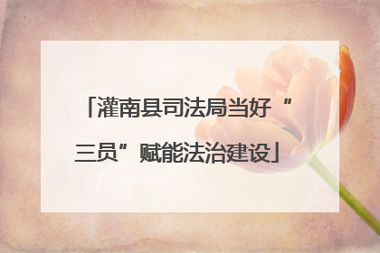 灌南县司法局当好“三员”赋能法治建设