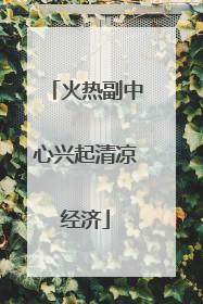火热副中心兴起清凉经济