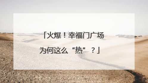 火爆！幸福门广场为何这么“热”？