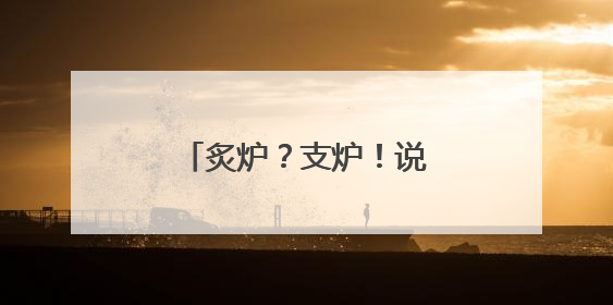 炙炉？支炉！说几件听着耳生、见之不识的炊具